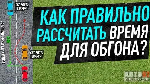 Как правильно рассчитать время для обгона? Как понять, успеем обогнать или нет? — Видео от Сергей Мо...