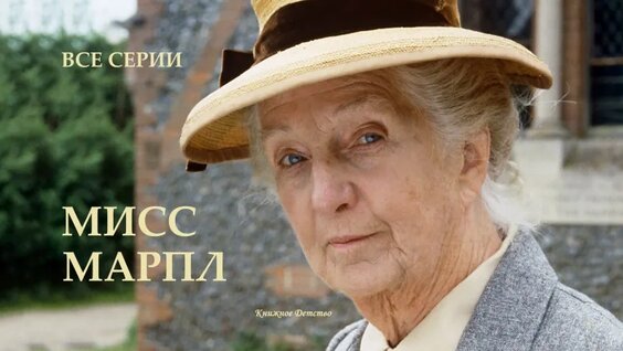Мисс Марпл (1984-1992) Австралия, Великобритания. ВСЕ Серии — Видео от Книжное Детство