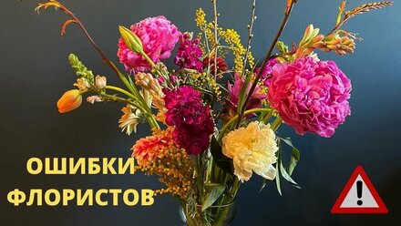 Ошибки при создании букета. Часть 2