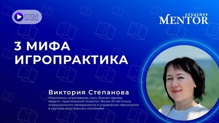 3 мифа Игропрактика Стол Менторов