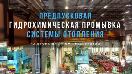Промывка системы отопления. Предпусковая гидрохимическая промывка системы отопления в Москве