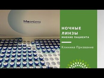 Ночные линзы. Процедура диагностики для подбора линз и мнение пациента.