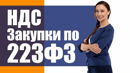 Урегулирование ставки НДС по 223ФЗ!