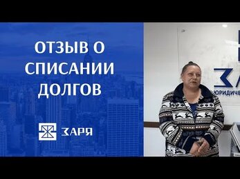 Отзыв о списании долгов