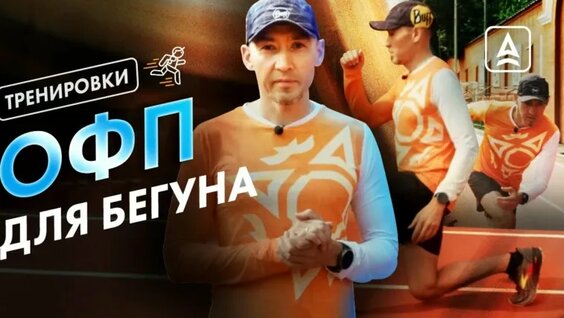 ОФП для бегуна. Готовимся к большим дистанциям — Видео от Сплав