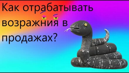 Возражения в продажах. Работа с конкурентами.