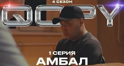 Oyboy | амбал | qopy: копы | 4 сезон | 1 серия - Смотреть онлайн в ...