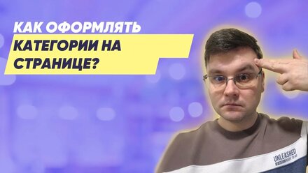 Как оформлять категории на странице?