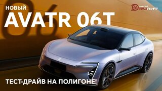 Новый Avatr 06T, тест-драйв на полигоне!  Драв, драйв, драйв!!!