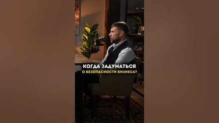 Когда задуматься о безопасности в бизнесе
