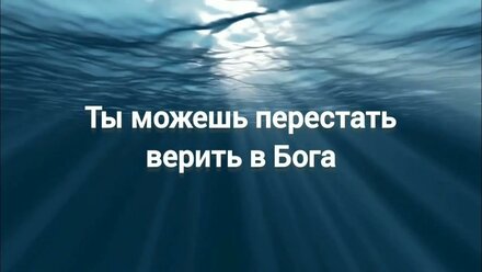 Ты можешь перестать верить в Бога, но тогда...