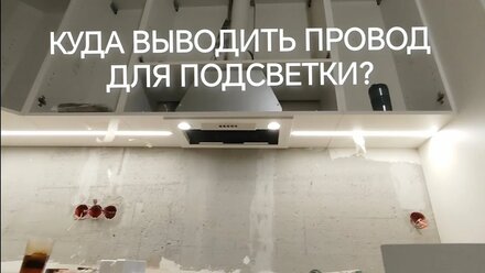Опять один и тот же вопрос. Куда выводить провод подсветки?