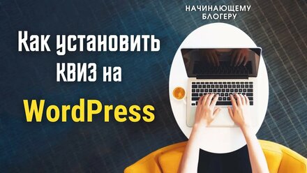 Как установить квиз на WordPress | Все для начинающего блогера