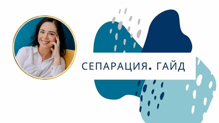 Гайд по сепарации