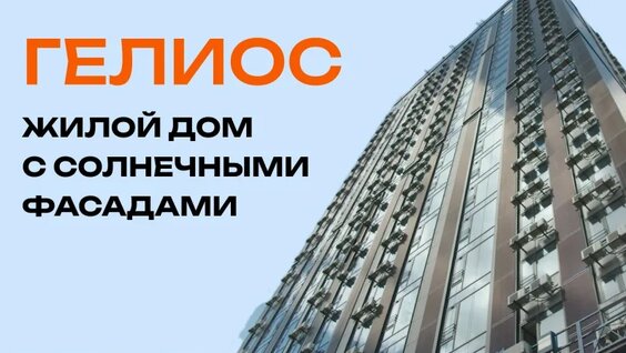 Гелиос: жилой дом с солнечными фасадами — Видео от Юнигрин Энерджи | Unigreen Energy