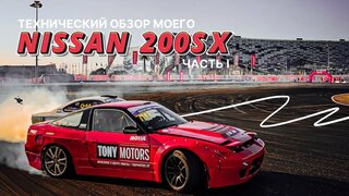 Обзор Nissan 200sx.  Цены на свап, настройки подвески и двигателя.  Автоспорт в Беларуси.