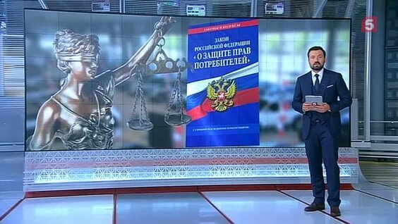 «Закон о защите прав потребителей» — Видео от Пятый канал | Новости