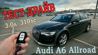 Audi A6 Allroad Quattro '2014 III (C7) '3.0 AMT ' 310лс '4WD ТЕСТ-Драйв #audi #quattro #тестдрайв