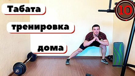 Табата тренировка дома! Тренировка в домашних условиях