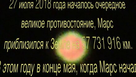 Великое противостояние Марса в 2018 году
