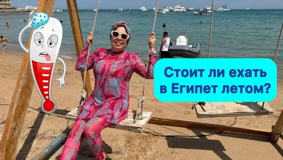 Стоит ли ехать в Египет летом? — Видео от Египет с Машей | Жизнь и отдых