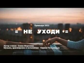 Не уходи ( Очень красивая песня Новинка 2022 )