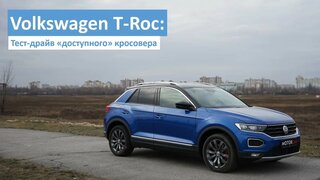 Тест-драйв «доступного» кросовера Volkswagen T-Roc