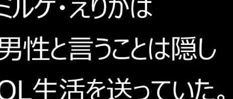 Olエリカの秘密