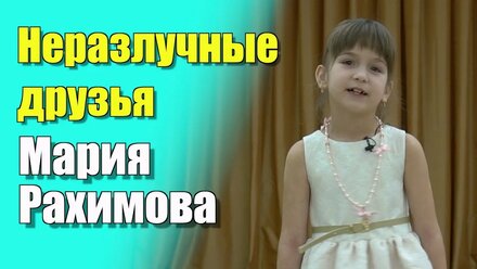 Неразлучные друзья – Непоседы cover Мария Рахимова