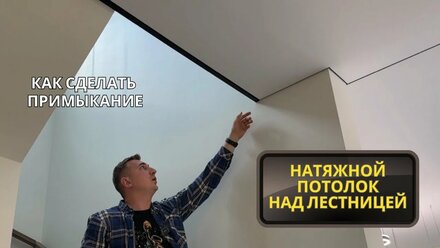 Как сделать примыкание натяжного потолка над лестницей?