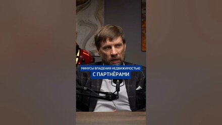 Совместная недвижимость с партнёром