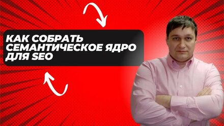 Как собрать семантическое ядро для SEO