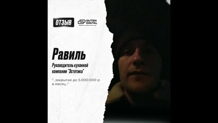 Отзыв от Равиля — руководитель кухонной компании "Эстетика"