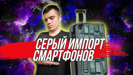 Серый рынок электроники в России 📱(Подкаст)