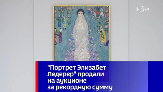 "Портрет Элизабет Ледерер" продали на аукционе за рекордную сумму — Видео от Вести