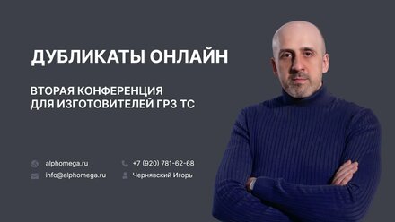 Вебинар Alphomega: Дубликаты онлайн. Вторая конференция для изготовителей ГРЗ ТС
