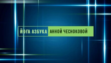 йога азбука_9 Марджариасана