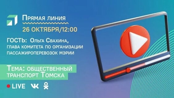 Прямой эфир: общественный транспорт Томска — Видео от ЦУР Томской области