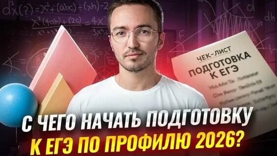 С чего начать подготовку к ЕГЭ 2026 по профилю? Будет ли он сложнее ЕГЭ 2025? | Ум...