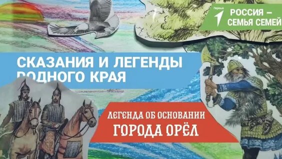 Легенда об основании города Орёл / ПО Некрасовская СОШ — Видео от Движение Первых | Орловский...