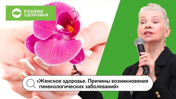 Женское здоровье. Причины возникновения гинекологических заболеваний - вебинар Н.Г. Байкуло...
