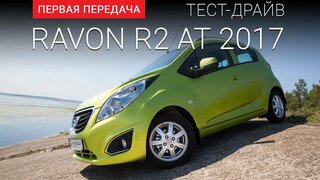 Ravon R2 (Равон Р2): тест-драйв от "Первая передача" Украина