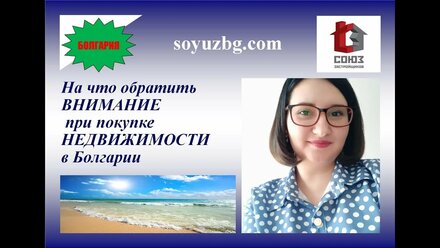 На что обратить внимание при покупке недвижимости в Болгарии. Процедура сделки купли-продажи.