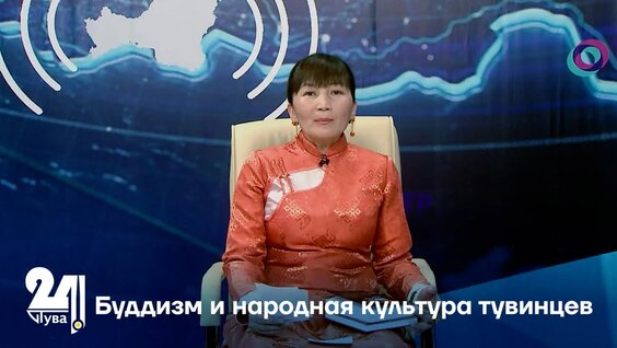 Буддизм и народная культура тувинцев — Видео от Телеканал «Тува 24»