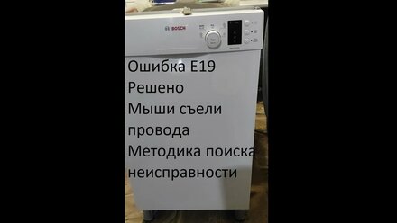 Как устранить ошибку в посудомойке Bosch Siemens error E19. Методика поиска причины неисправности.