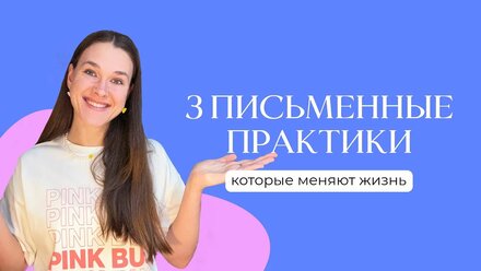 Как изменить жизнь с помощью 3 письменных практик