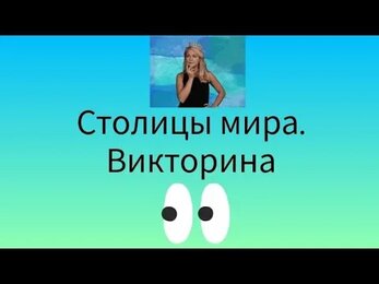 Столицы мира @HistoryteacherAlex