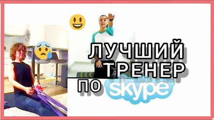 Тренировка по скайпу / Онлайн силовые тренировки / Как накачать мышцы дома