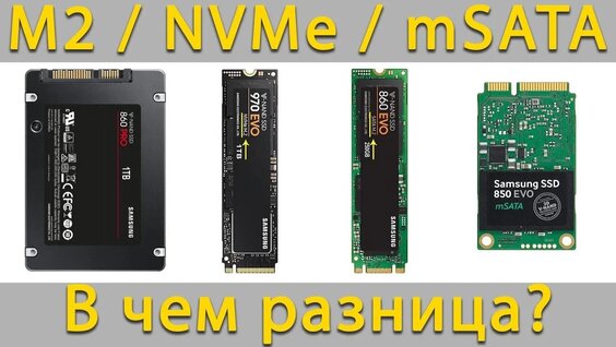 Типы накопителей M2 SSD, NVMe, HDD или mSATA - Как выбрать и в чем разница — Видео от ВидеоЛ...