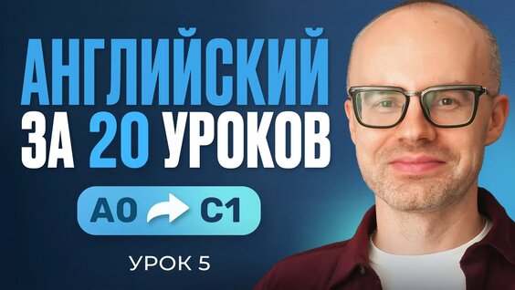 Английский язык за 20 уроков. Экспресс курс. Английский с нуля. Урок 5. Уроки английско...